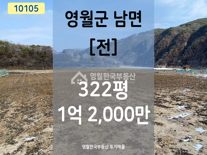 강원 영월군 남면 영월 서강 물가 땅 소형토지매매, 아름다운 전망, 독립적인 토지 매매 매물번호 10105 사진 1