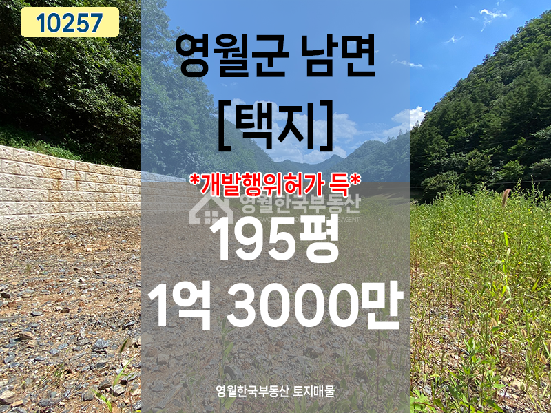 강원 영월군 남면 광천리 남면 읍내생활권 접근성 좋은 위치 소형 택지, 단정하고 깔끔한 전원주택단지 기본공사완료, 개발행위허가 매매 매물번호 10257 사진 1