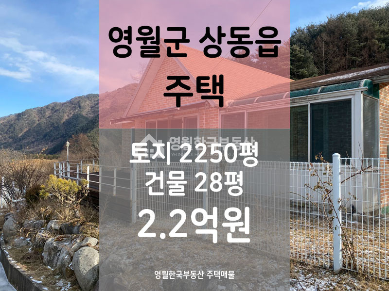 강원 영월군 상동읍 나만의 계곡을 품은 귀농귀촌 추천 영월주택, 농림지역 농가주택 매매 매매 매물번호 10089 사진 1