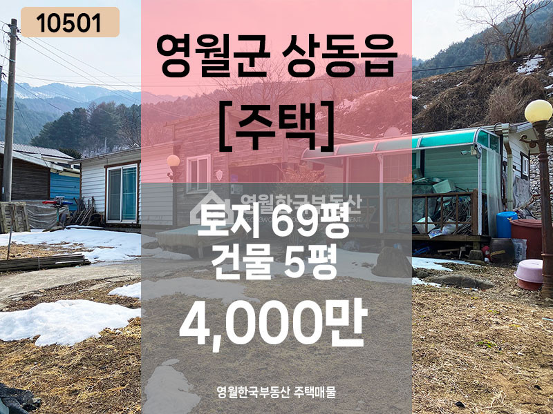 강원 영월군 상동읍 덕구리 주건축물제1동 덕구리 시골 빈집, 저렴한 폐가, 마을길 도로변, 작은 텃밭, 즉시입주가능 매매 매물번호 10501 사진 1